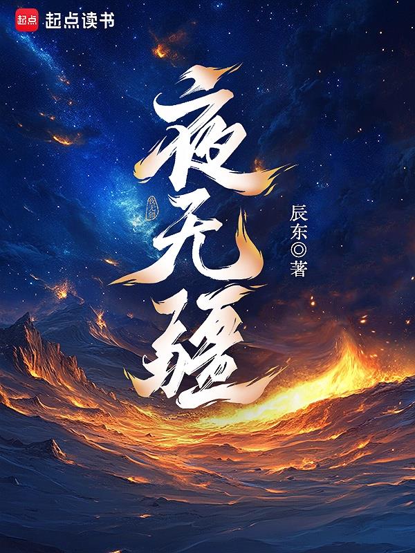辰东小说夜无疆