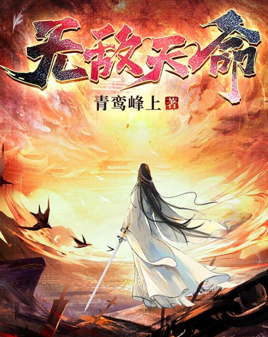 青鸾峰上小说无敌天命(無敵天命)