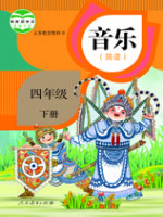 人教版四年级音乐下册