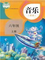 人教版六年级音乐上册