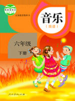 人教版六年级音乐下册
