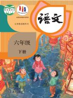 人教版六年级语文下册