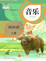 人教版四年级音乐上册
