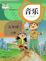 人教版五年级音乐上册