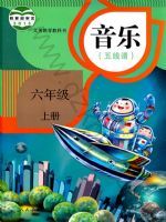 人教版六年级音乐上册