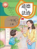 人教版一年级道德与法治上册(2024秋版)