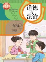 人教版一年级道德与法治下册(2025春版)