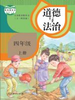 人教版四年级道德与法治上册