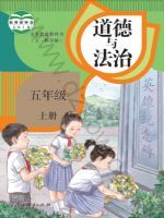 人教版五年级道德与法治上册