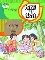 人教版五年级道德与法治下册