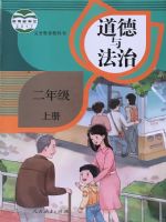 人教版二年级道德与法治上册