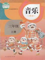 人教版三年级音乐上册