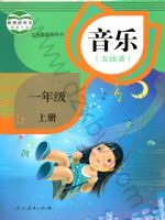 人教版一年级音乐上册