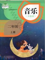 人教版二年级音乐上册