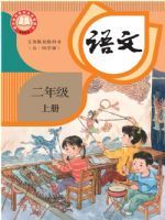 人教版二年级语文上册(2025秋版)