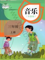 人教版三年级音乐上册