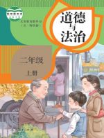 人教版二年级道德与法治上册