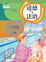 人教版三年级道德与法治上册
