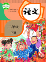 人教版二年级语文下册