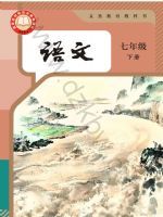 人教版七年级语文下册(2025春版)