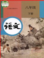 人教版八年级语文下册