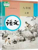 人教版九年级语文上册