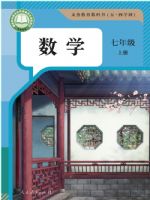 人教版七年级数学上册(2025版)