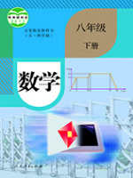 人教版八年级数学下册