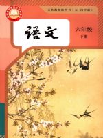 人教版六年级语文下册(2025春版)