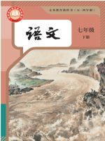 人教版七年级语文下册(2025春版)