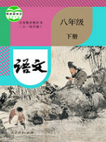人教版八年级语文下册