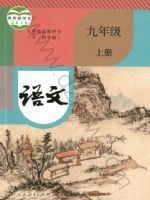人教版九年级语文上册