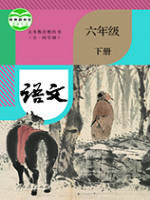 人教版六年级语文下册