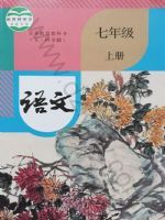 人教版七年级语文上册