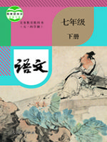 人教版七年级语文下册