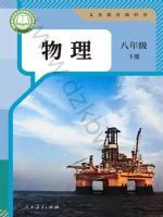人教版八年级物理下册(2025春版)