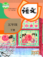 人教版五年级语文下册