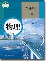 人教版八年级物理下册