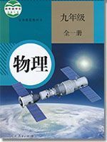 人教版九年级物理全一册