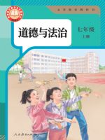 人教版七年级道德与法治上册(2024秋版)