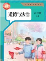 人教版八年级道德与法治上册(2025秋版)