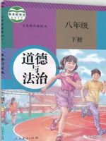 人教版八年级道德与法治下册
