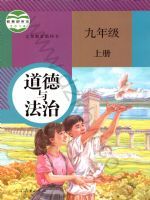 人教版九年级道德与法治上册