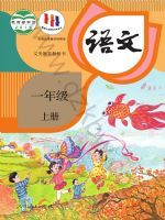 人教版一年级语文上册