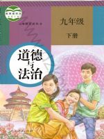 人教版九年级道德与法治下册