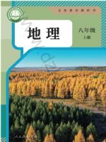 人教版八年级地理上册(2025秋版)