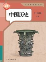 人教版七年级历史上册(2024秋版)