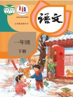 人教版一年级语文下册