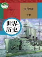 人教版九年级历史下册