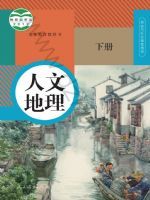 人教版八年级历史与社会人文地理 下册